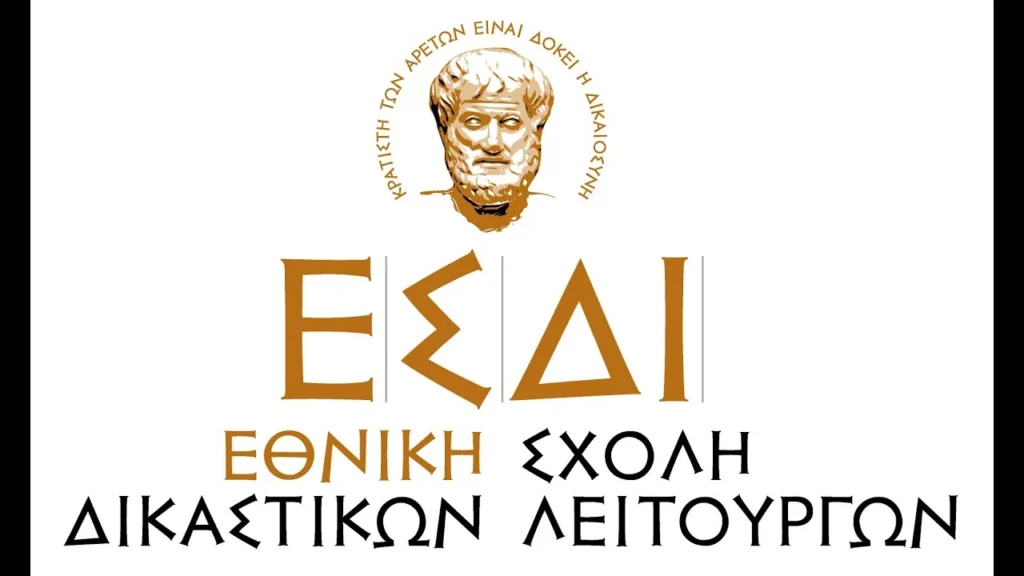 7ος Διαγωνισμός Δικαστικών Υπαλλήλων ΕΣΔΙ