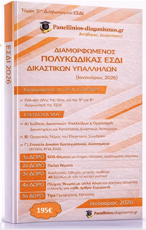 5ος και 6ος Διαγωνισμός ΕΣΔΙ 2026: Φροντιστήριο και Μαθήματα