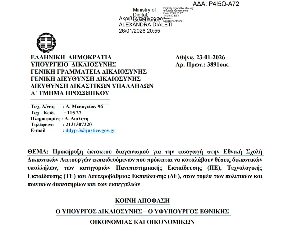 ΕΣΔΙ 5ος Διαγωνισμός 2026: Έκδοση Προκήρυξη (ΦΕΚ)