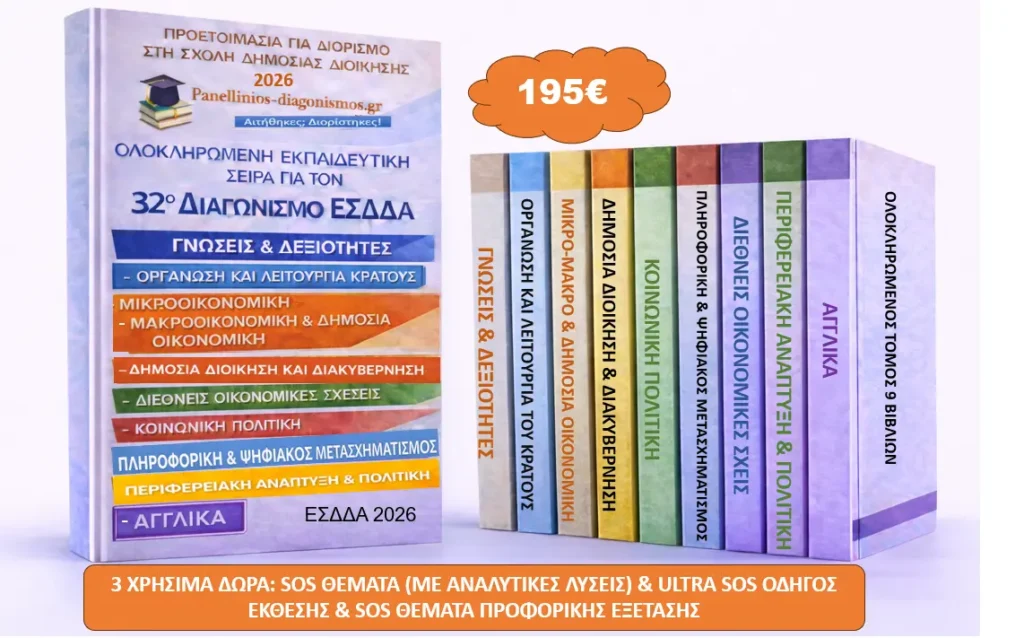 Πανεπιστημιακά Φροντιστήρια panellinios-diagonismos.gr – Προετοιμασία για Γραπτούς Διαγωνισμούς Δημοσίου - Το κράτος: Θεωρίες του κράτους, Μορφή του κράτους, Κράτος και οικονομία – Πλήρεις σημειώσεις ΕΣΔΔΑ