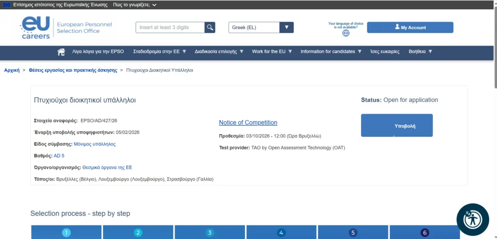 EPSO Γραπτός Διαγωνισμός 2026 προετοιμασία (AD5)