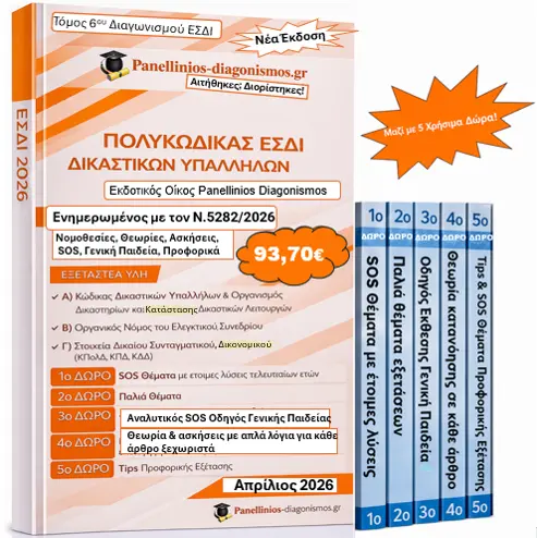 Πανεπιστημιακά Φροντιστήρια panellinios-diagonismos.gr – Προετοιμασία για Γραπτούς Διαγωνισμούς Δημοσίου - ΕΣΔΙ: Βιβλία και Συγγράμματα 2026 Ανανεωμένη έκδοση "Panellinios Diagonismos Απρίλιος 2026" Βιβλίο για τον 6ο διαγωνισμό εθνικής σχολής δικαστικών λειτουργών
