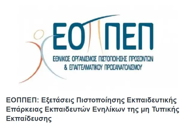 Εκπαιδευτές Ενηλίκων ΕΟΠΠΕΠ: αίτηση, εξετάσεις, μικροδιδασκαλία και σωστή προετοιμασία