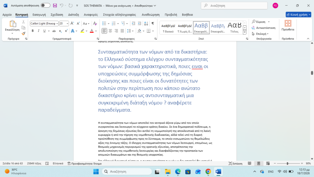 5ος Διαγωνισμός ΕΣΔΙ SOS θέμα νόμοι δικαιοσύνη και κοινωνική τάξη