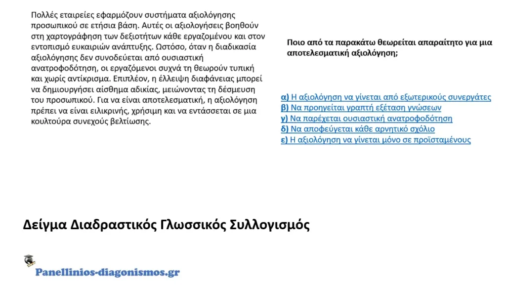Λεκτικός Συλλογισμός ΑΣΕΠ: Τεστ Λεκτικού Συλλογισμού, Σημειώσεις και Προετοιμασία. Δείγμα λεκτικού συλλογισμού.