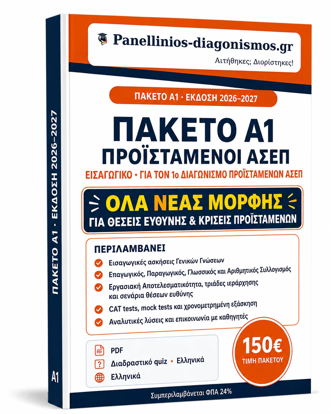 Βιβλίο Α1 για τον 1ο Διαγωνισμό Προϊσταμένων ΑΣΕΠ 2026–2027