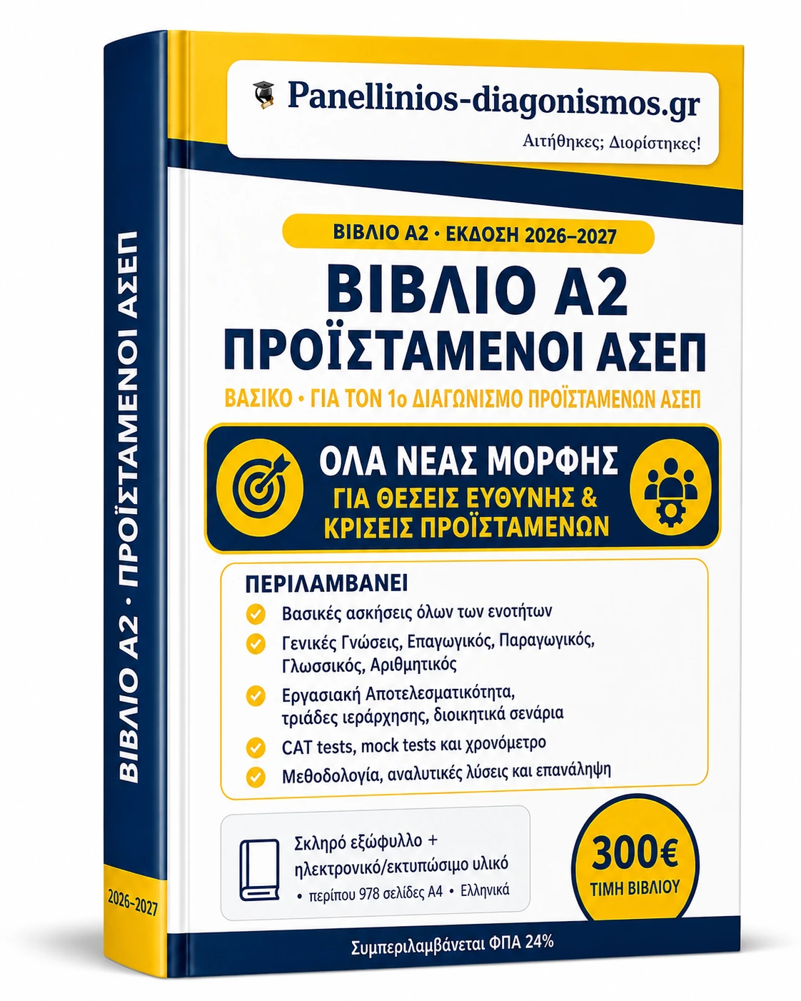 Βιβλίο Α2 για τον 1ο Διαγωνισμό Προϊσταμένων ΑΣΕΠ 2026–2027