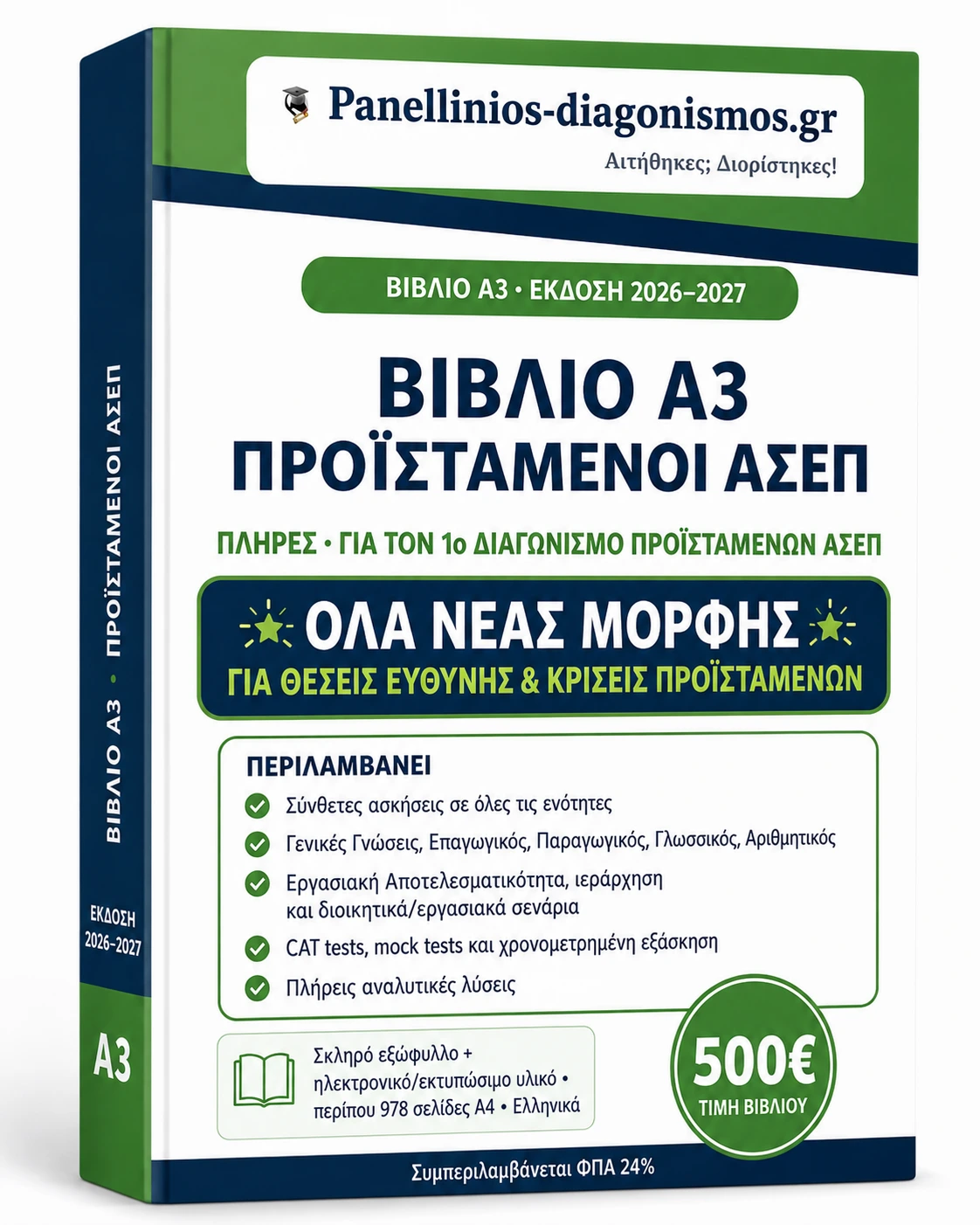 Βιβλίο Α3 για τον 1ο Διαγωνισμό Προϊσταμένων ΑΣΕΠ 2026–2027