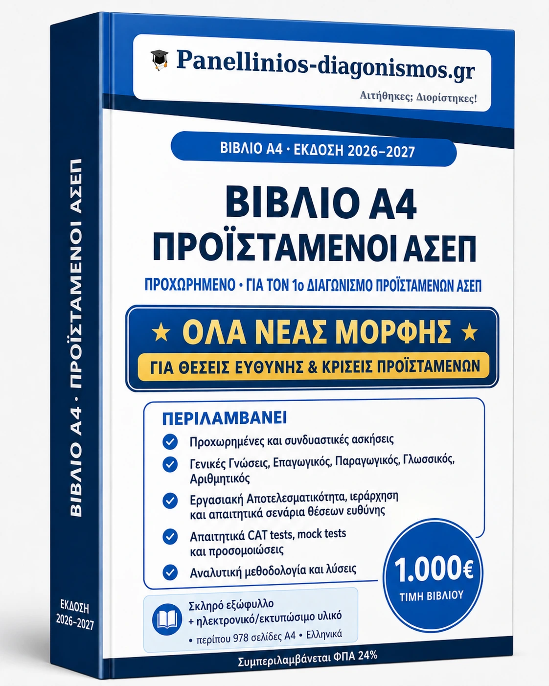 Βιβλίο Α4 για τον 1ο Διαγωνισμό Προϊσταμένων ΑΣΕΠ 2026–2027