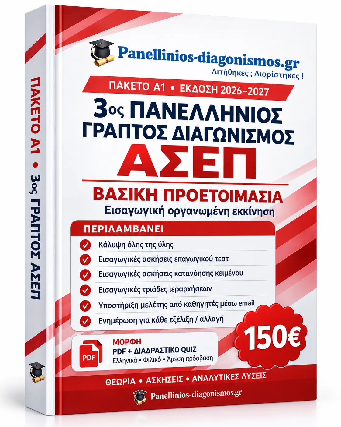 Βιβλίο Α1 για τον 3ο Πανελλήνιο Γραπτό Διαγωνισμό ΑΣΕΠ 2026–2027