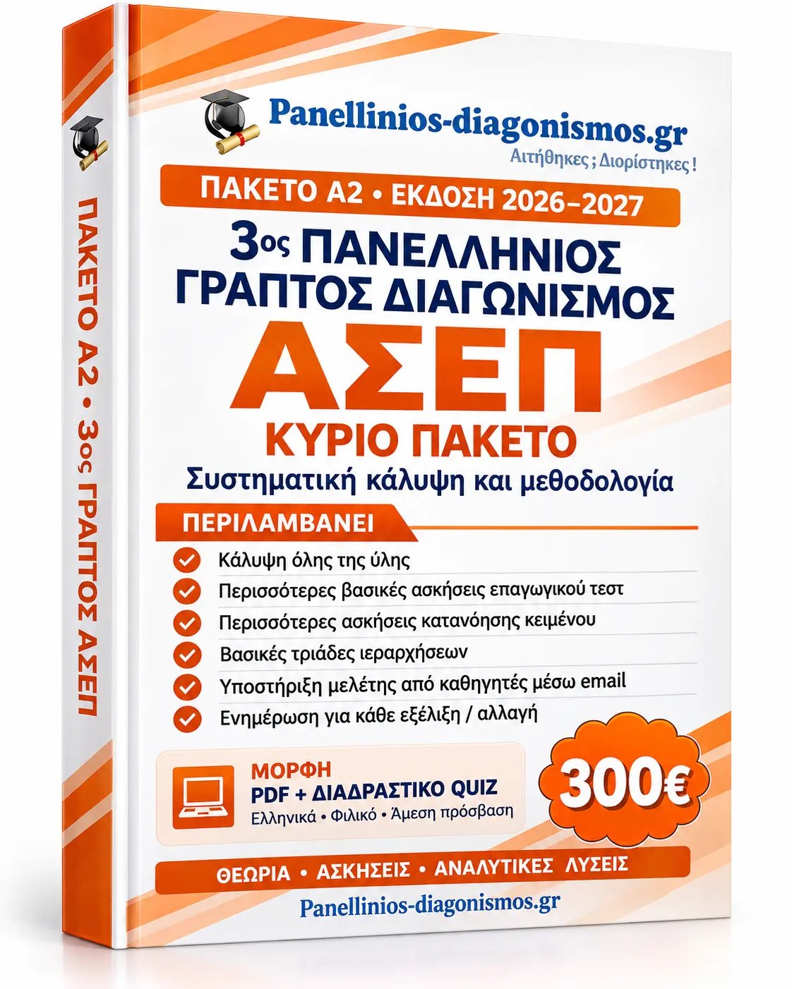 Βιβλίο Α2 για τον 3ο Πανελλήνιο Γραπτό Διαγωνισμό ΑΣΕΠ 2026–2027