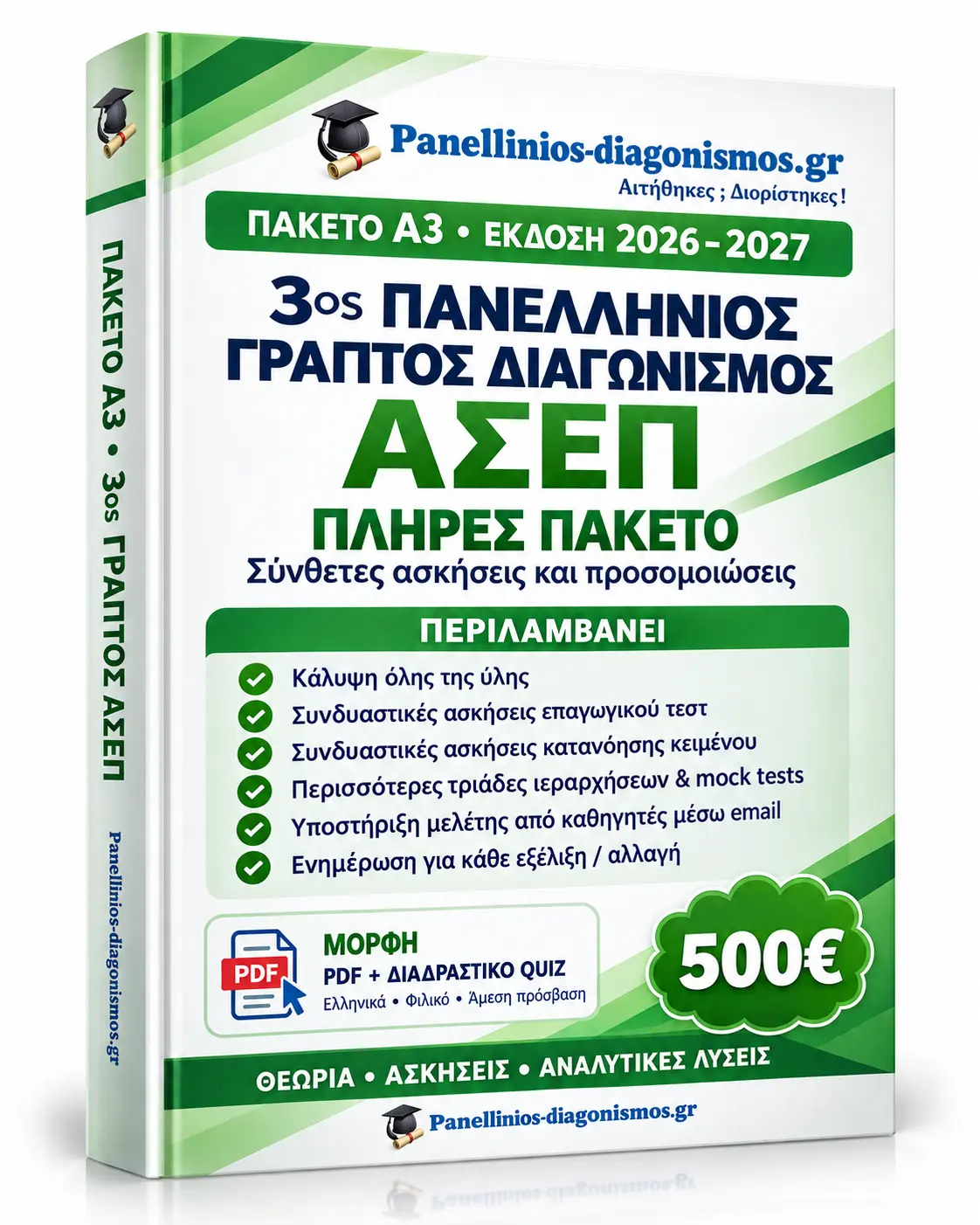 Βιβλίο Α3 για τον 3ο Πανελλήνιο Γραπτό Διαγωνισμό ΑΣΕΠ 2026–2027