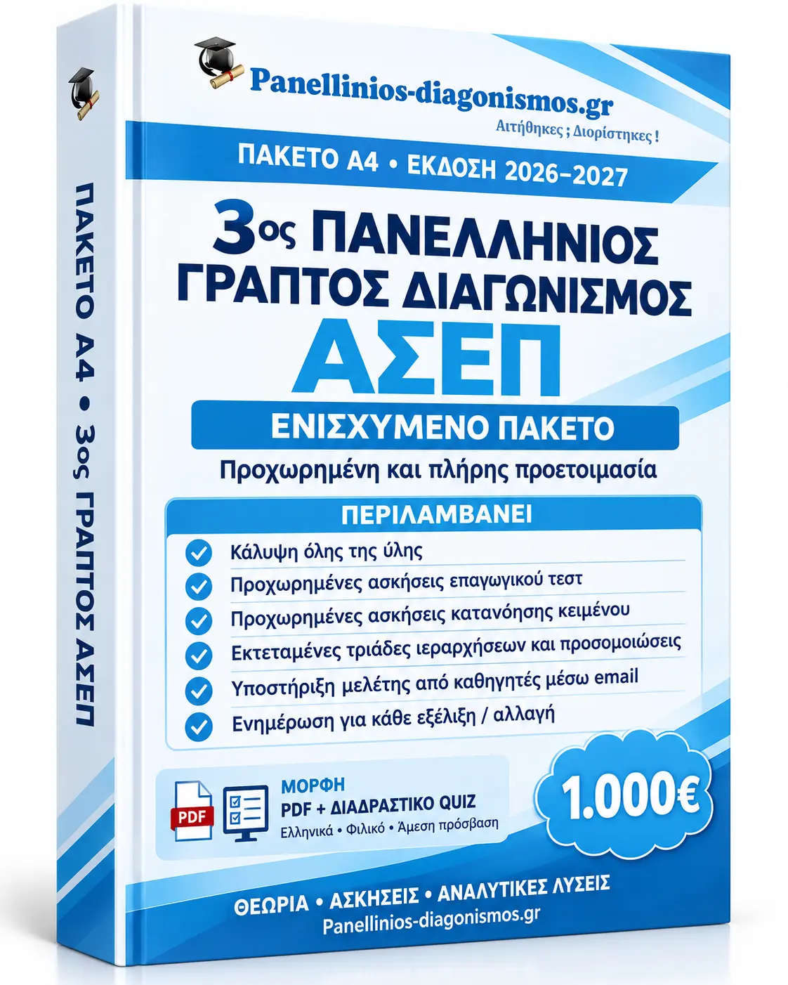 Βιβλίο Α4 για τον 3ο Πανελλήνιο Γραπτό Διαγωνισμό ΑΣΕΠ 2026–2027