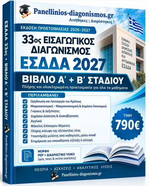 Πλήρες βιβλίο Α΄ και Β΄ Σταδίου για τον εισαγωγικό διαγωνισμό της Εθνικής Σχολής Δημόσιας Διοίκησης