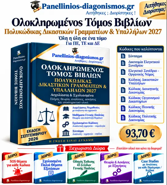Κώδικας Δικαστικών Υπαλλήλων & Γραμματέων 2027 – βιβλία ΕΣΔΙ και πολυκώδικας