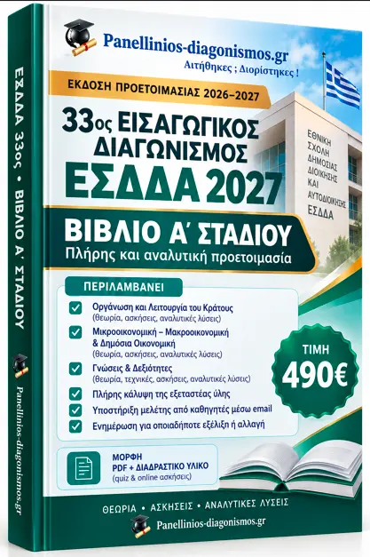 Βιβλίο Α΄ Σταδίου για τον εισαγωγικό διαγωνισμό της Εθνικής Σχολής Δημόσιας Διοίκησης